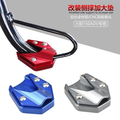 适用大阳150ADV 改装边脚撑加大座 专用侧撑Q加大脚垫小脚撑稳固