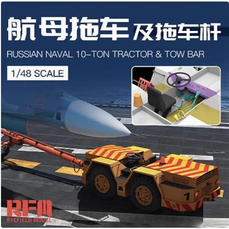 名望模型 麦田RFM RM-4802 1/48 苏N联航母拖车及拖车杆 收藏