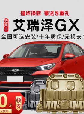 甲/底盘护板艾19原装瑞泽新款专用原厂x/奇瑞装18g21发动机下护板
