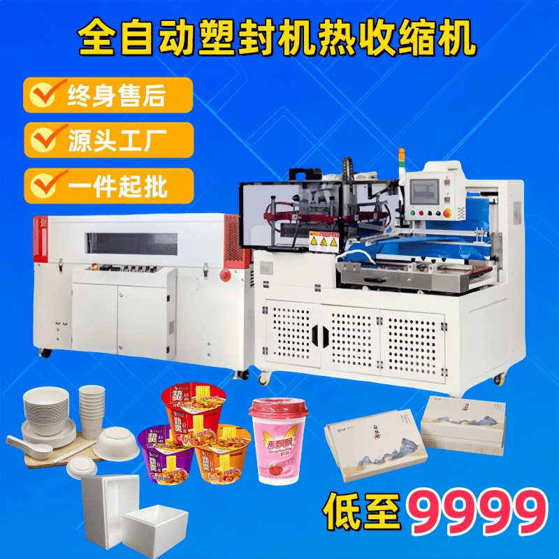 全自动塑封机热收缩机封切机餐具茶叶礼盒K泡沫箱饮料泡面瓶子包