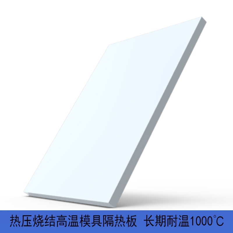 金刚石热压烧结耐高温模q具隔热板高温绝热绝缘板J900X型无机隔热