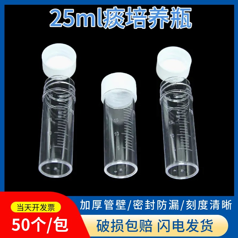 25ml痰培养瓶 透明瓶 塑料样品瓶 样品管 进样瓶 透苯瓶.50个/包