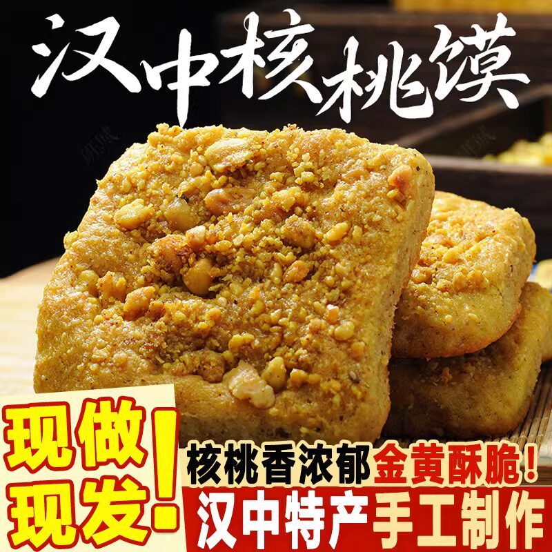 陕西汉中核桃馍手工制作金黄酥脆花生馍传统特产包点现做现发新鲜