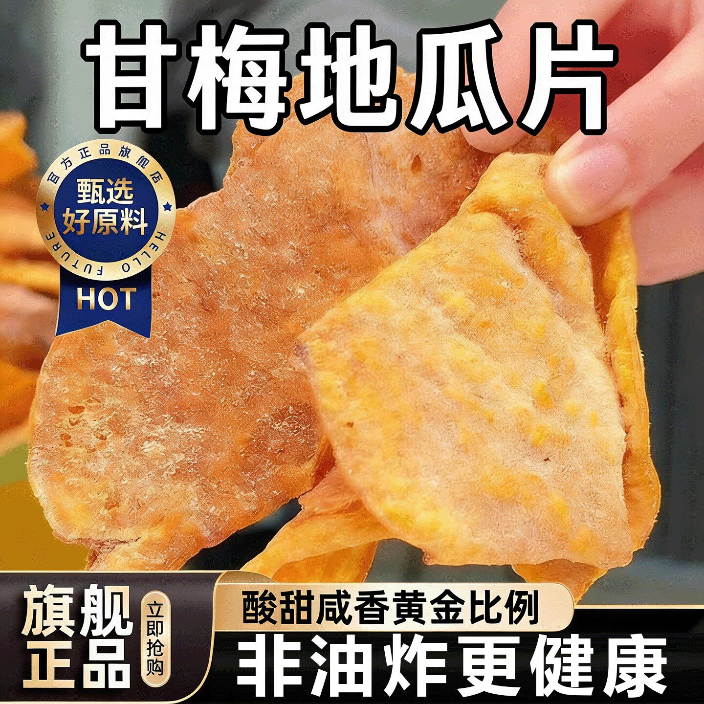 甘梅地瓜片干红薯片干番薯片香脆番薯干薄脆休闲零食小吃解馋原切