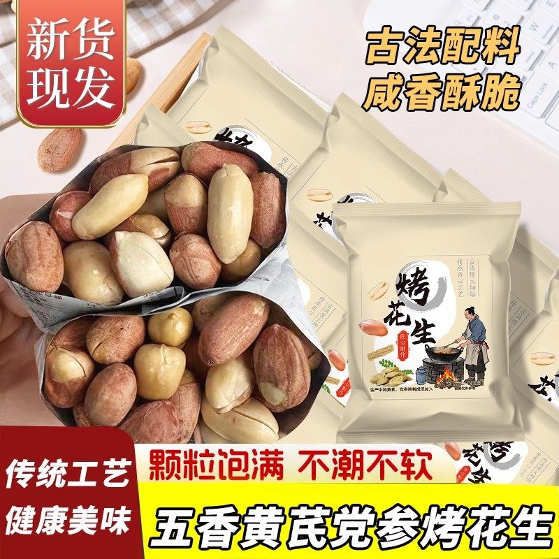 新货五香黄芪党参烤花生下酒菜