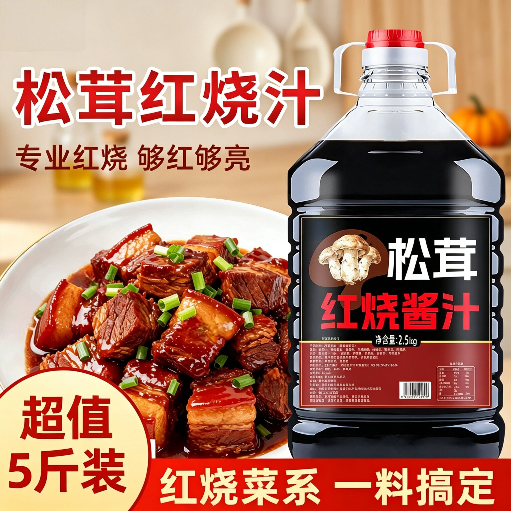 松茸红烧酱汁5斤大桶正宗糖色
