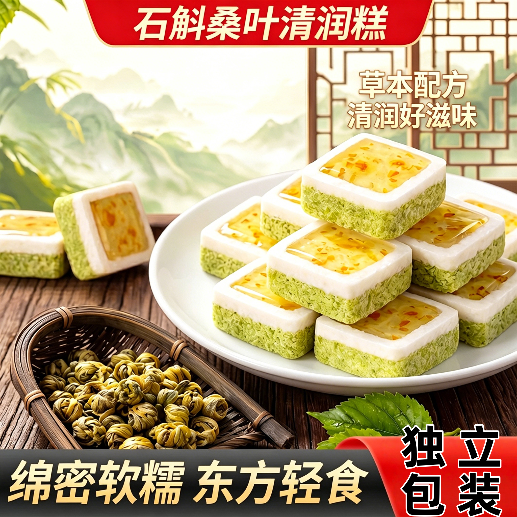 石斛桑叶清润糕草本配方中式传统糕点绵密软糯独立包装代夹心糕点