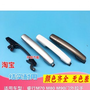 中门外拉手 M90前门外拉手 前中门外扣手把手 M70 长安睿行M80