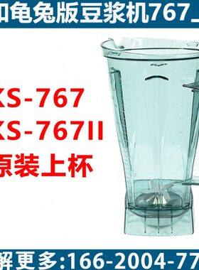 祈和龟兔版KS-767II豆浆机配件破壁机桶 杯座料理机壶搅拌机缸罐