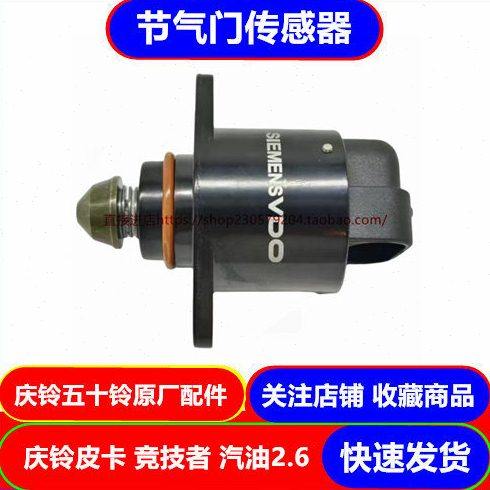 五十铃庆铃皮卡 竞技者 汽油2.6 节气门传感器 怠速马达 原厂配件