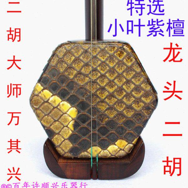 古月琴坊 万其兴特选小叶紫檀演奏二胡【百年许顺兴乐器行】