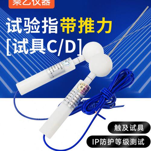 IP3X/IP4X试具 检测防护等级试具探棒检验探针标准试验指防护C/D