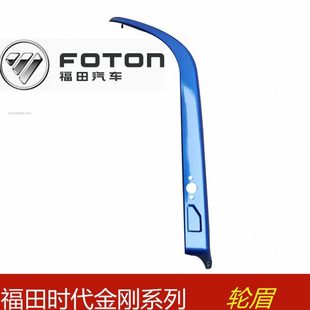 轮罩 福田汽车原厂配件时代金刚588 轮眉 618 侧翼子板 716