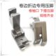 卷袖 工业缝纫机平车全钢压脚P733 0.3卷边器压脚 0.5 口下摆 0.6