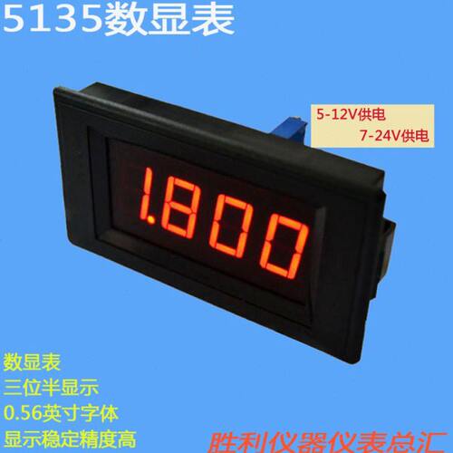 5135数字表头5V-12V供电直流电压电流表7V-24V供电三位半四位显示