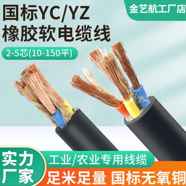 YC国标电缆线纯铜芯家用电线2/3/4/5芯1.5-6-16平方软橡胶护套线