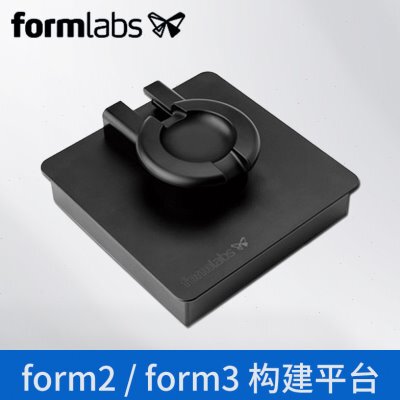 Form2/3 3d打印机构建平台 工业级高精度立体三d打印机专用构建平