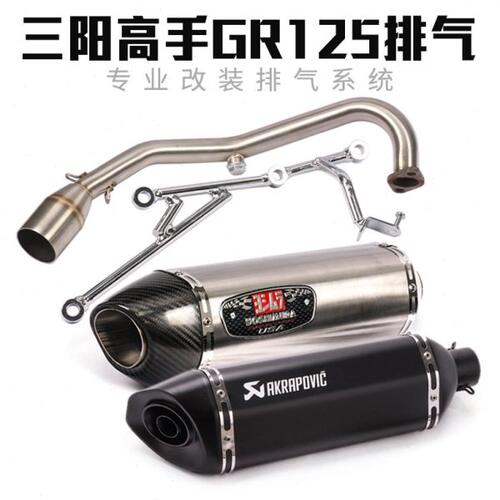 适用踏板车SYM机车GR125排气管三阳高手GR150改装前段排气管全段
