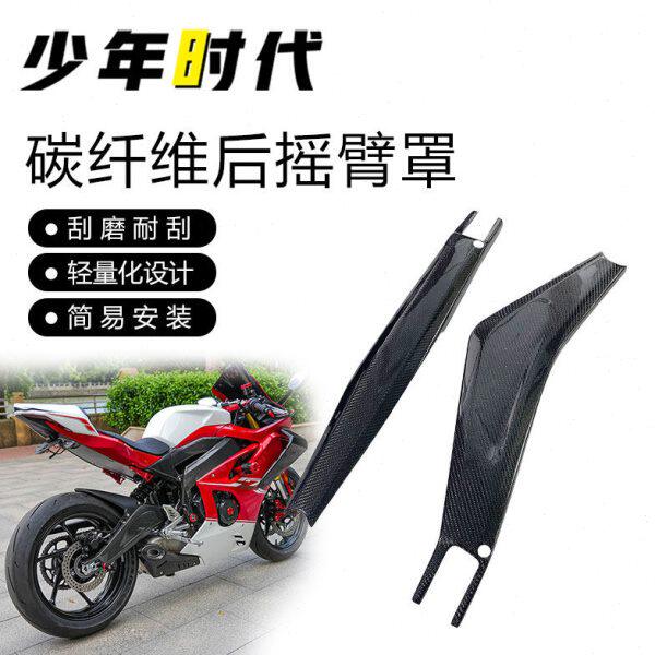 适用凯越450RR改装碳纤维后摇臂外壳 碳纤维后平叉保护罩