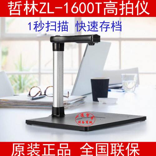 哲林高拍仪ZL-1600T硬底座A4幅面1600万像素办公文件扫描仪