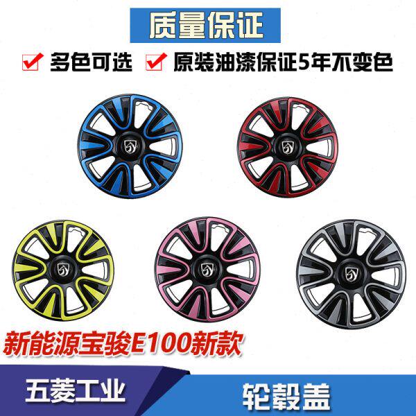 原装新能源汽车宝骏E100 装饰轮毂罩 车轮标 装饰盖 轮毂盖车轮盖