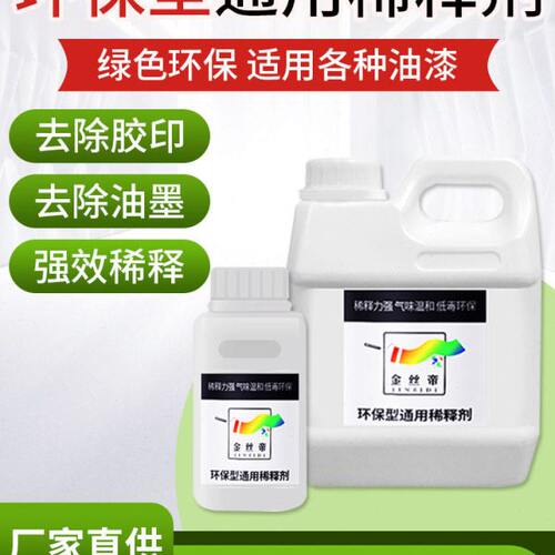 通用型油漆稀释剂胶印喷码油墨油污清洗去除剂硝基稀料玻璃除胶剂
