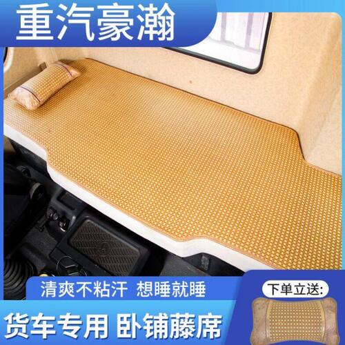 重汽豪瀚N5GN7GN5WN7W浩瀚J5GJ7B货车卧铺凉席夏季竹藤席睡觉凉垫