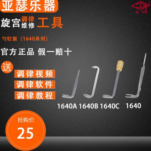 旋宫钢琴调律工具 1640 1640A 1640B 1640C 勺钉扳 双头勺钉扳