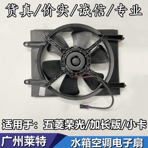 适配五菱荣光6407B3荣光小卡加长版6450散热器风扇水箱空调电子扇