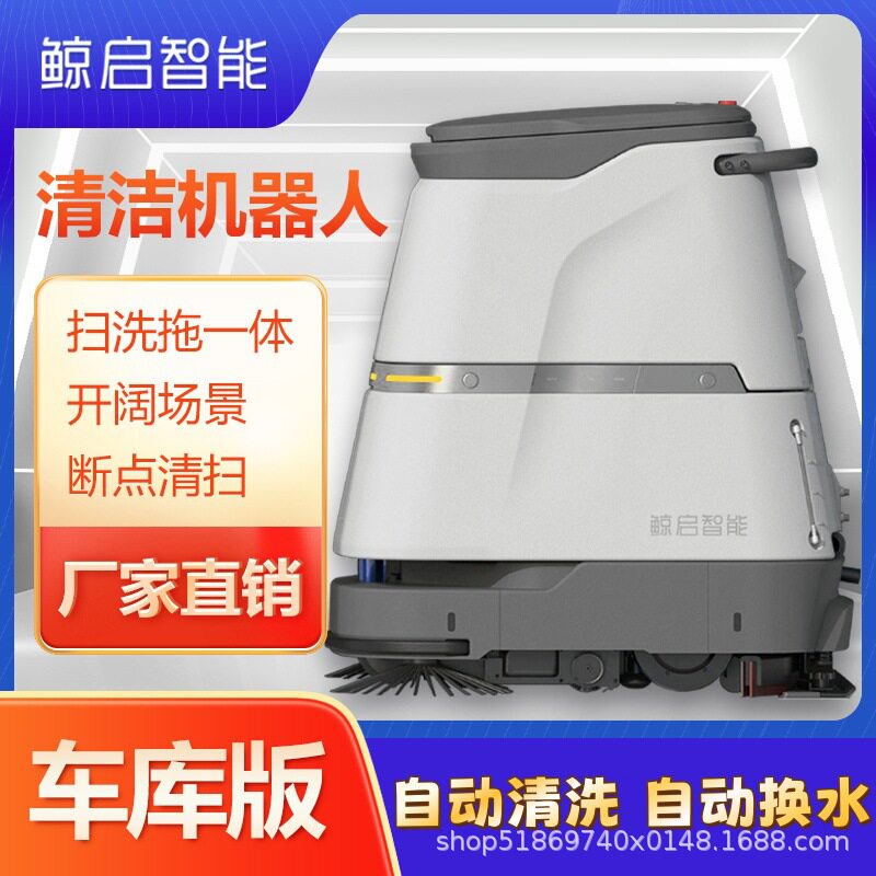 智能清洁机器人全自动洗地机吸拖洗一体物业保洁机器人厂家