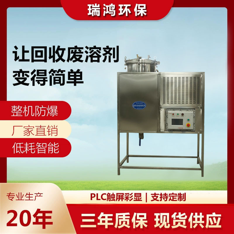 溶剂回收机废溶剂有机溶剂清洗剂洗枪水碳氢防爆再利用设备