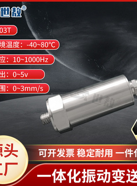 SASD003T一体化振动变送器抗干扰力强高性能芯片高强度稳定工作