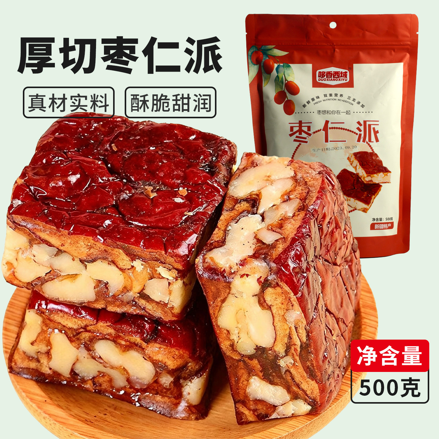 新疆特产枣仁派枣夹核桃升级版休枣类制品
