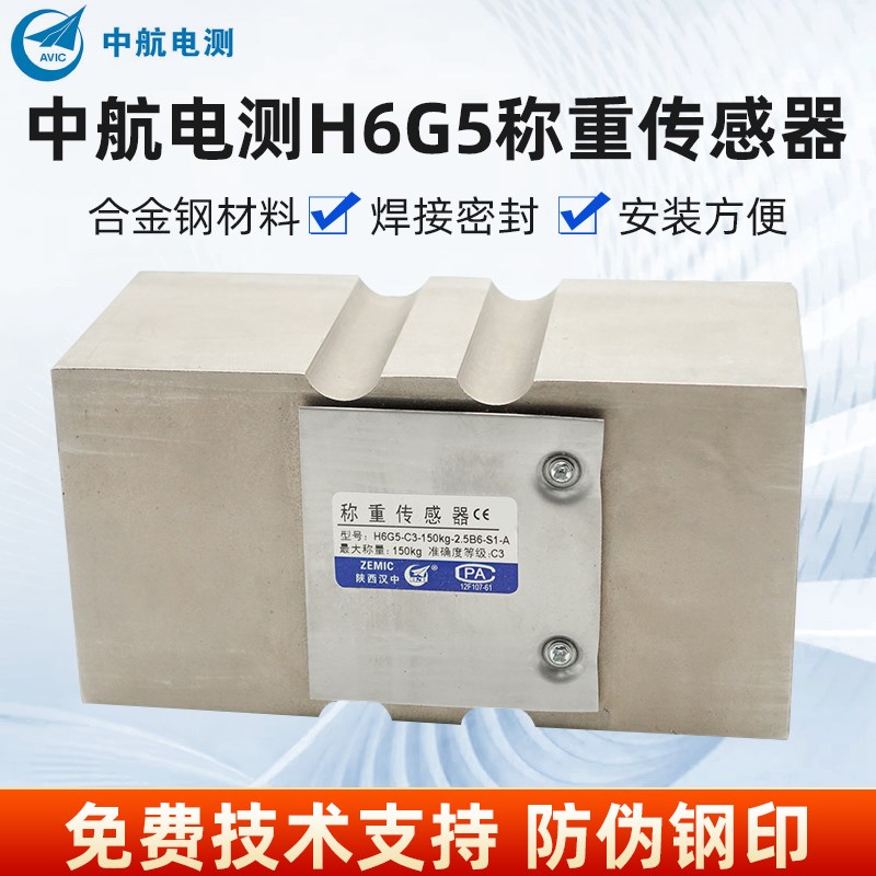ZEMIC中航电测H6G5-oC3-250kg称重传感器H6G5-C3-150kg包装定量秤