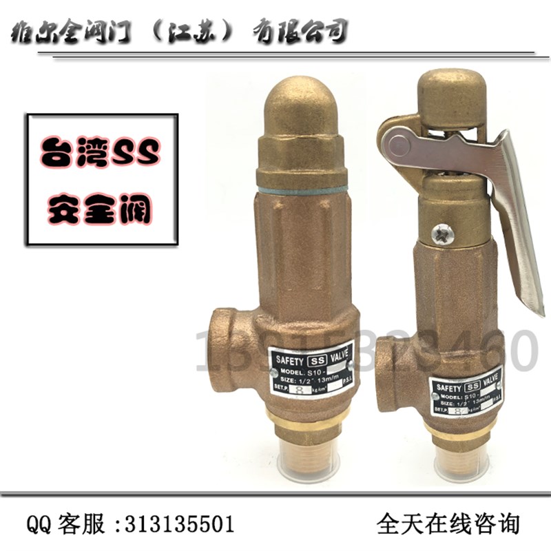台湾SS铜安全阀S10 弹簧式安全阀 压力L罐泄压阀  可调式安全阀