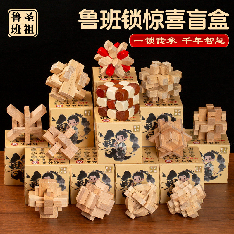 鲁班孔明锁高端全套礼盒礼品小学生儿童玩具生日礼物盲盒益智