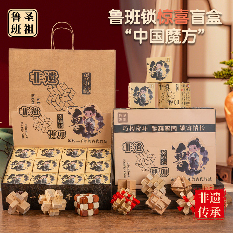 鲁班孔明锁高端全套礼盒礼品小学生儿童玩具生日礼物盲盒益智