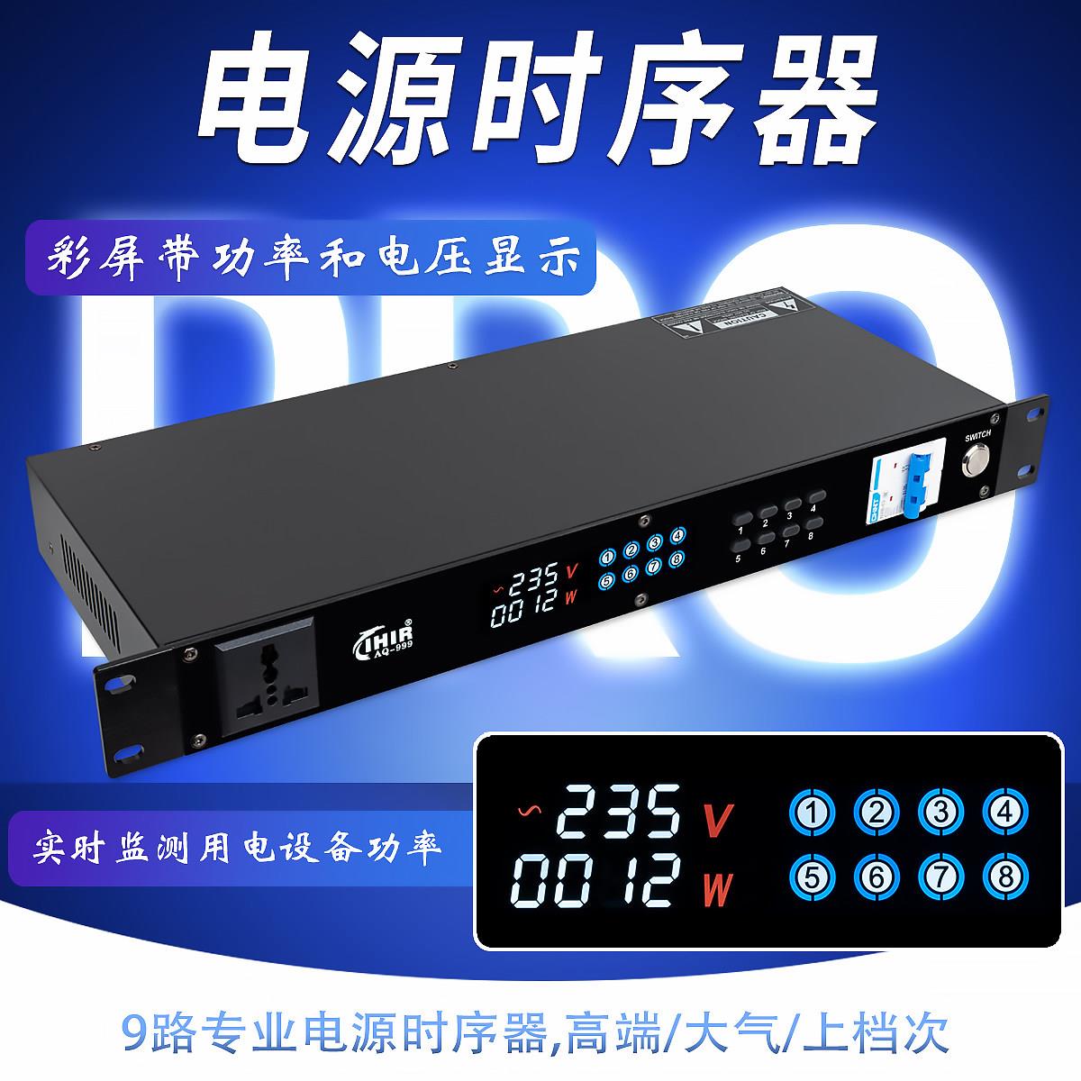 IHIR音响电源时序器带功率显示KTV会议舞台演出时序控制器带滤波