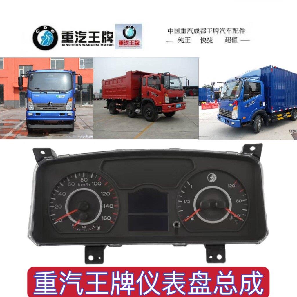 重汽王牌757B777B737b原厂仪表盘总成组合仪表里程转速表汽车配件