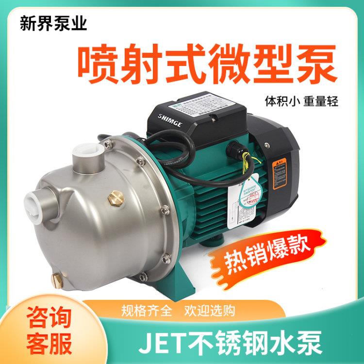 新界增压泵不锈钢增压泵家用自来水全自动喷射泵自吸增压泵洗车抽