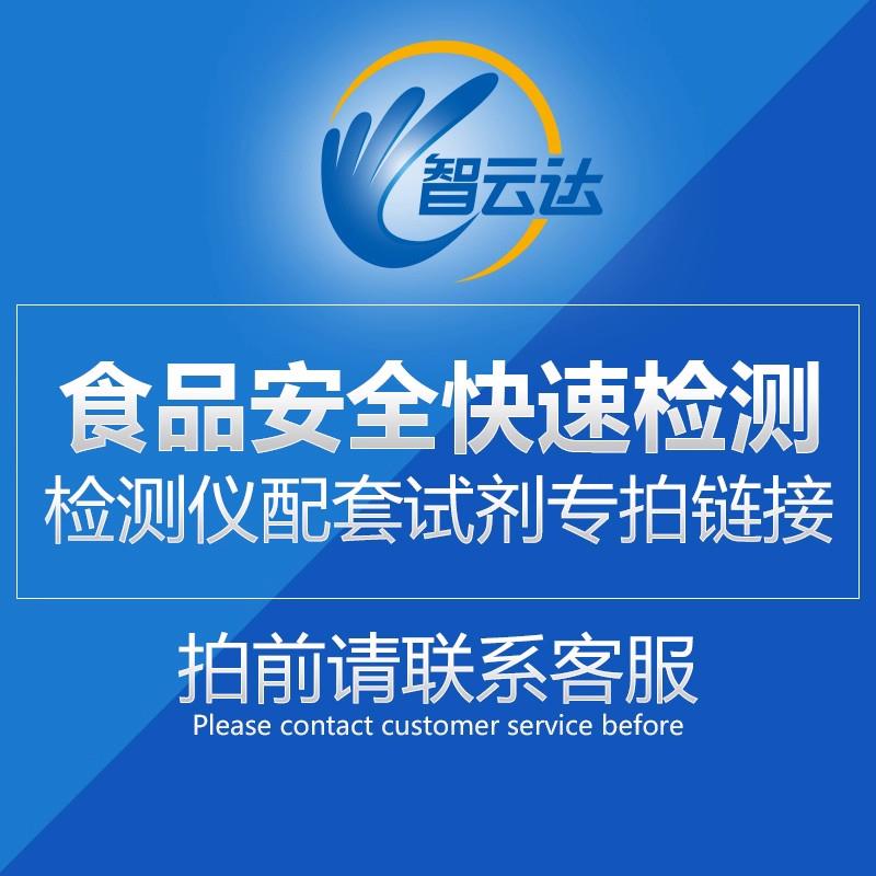 ZYD智云达食品安全快速检测仪器甲醛二氧化硫等配套试剂专拍超连
