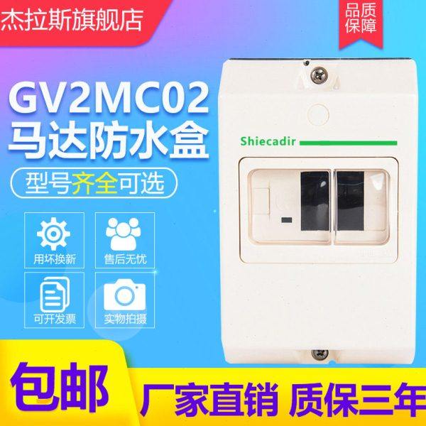 适配GV2ME防水盒马达断路器安装塑料外壳GV2MC02保护罩安全防护罩