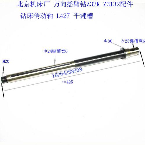 北京机床厂 万向摇臂钻Z32K Z3132配件钻床传动轴 L427 平键槽