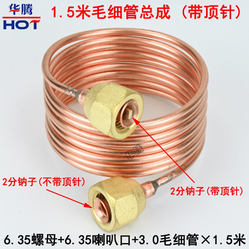 毛细管总b成 1米/1.5米铜管带顶针 喇叭口2分纳子制冷设备油表螺