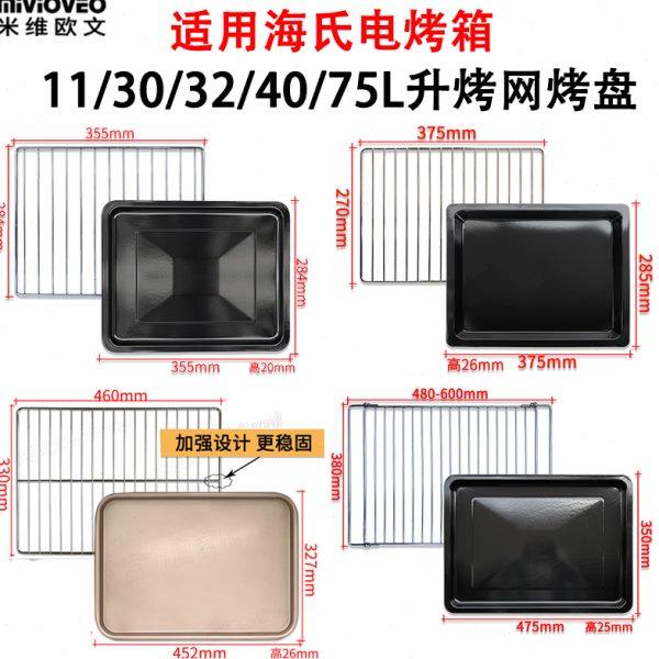 不沾烤盘烤网适用海氏电烤箱11/30/32/40/75L升不锈钢烤盘烤网架