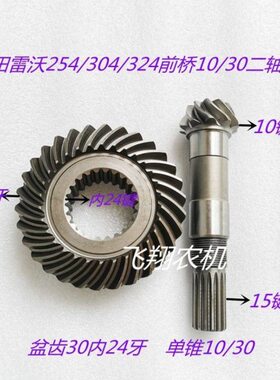 福田雷沃TE254/304等前桥二轴配套10/30小单椎10/15键,盆齿30牙