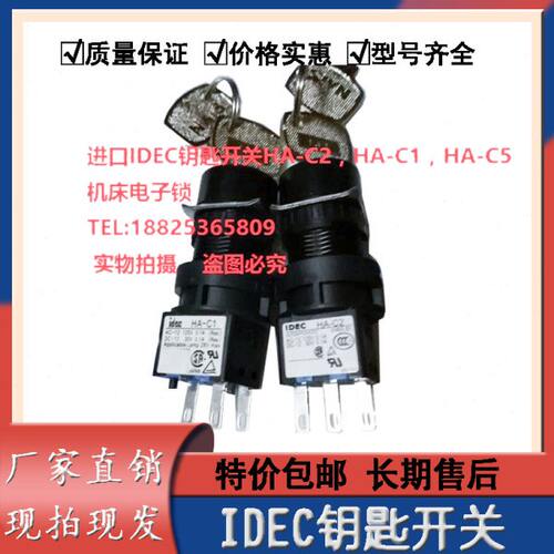 原装IDEC钥匙开关HA-C2/HA-C1/HA-C5/钥匙机床操作面板2档电子锁