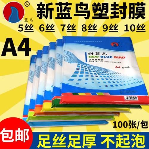 新蓝鸟a4塑封膜5C6C7C8丝9C10C过胶纸 相片文件过塑膜护卡膜100张