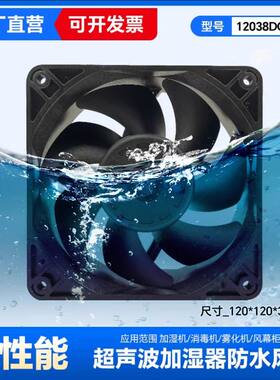 IP68防水风扇加湿器超声波喷雾器12V24V48V防尘防潮散热制冷风机