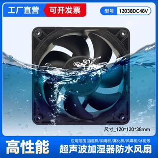IP68防水风扇加湿器超声波喷雾器12V24V48V防尘防潮散热制冷风机
